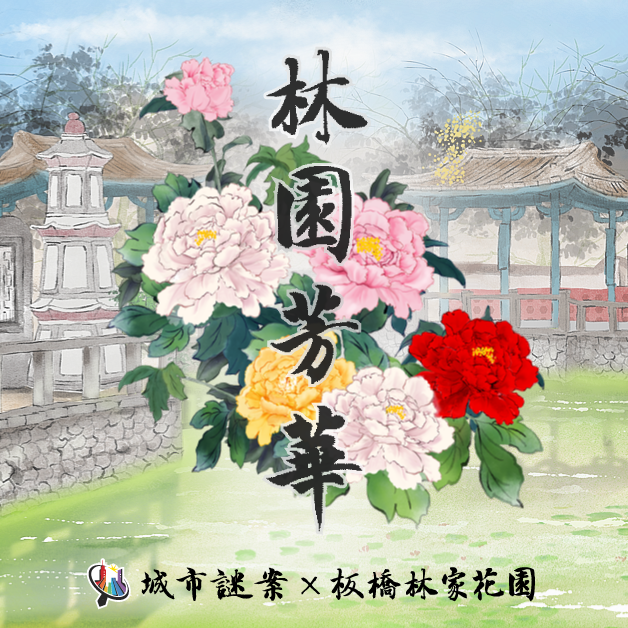 板橋林家花園戶外劇本殺 LARP 謀殺之謎 林園芳華 台北 林本源園邸 城市謎案