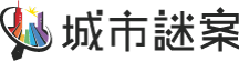 城市謎案 Case City